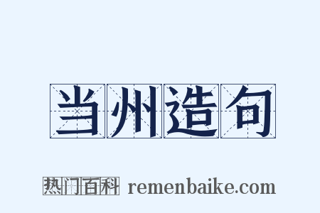 当州造句是什么意思的图片